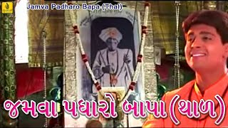 Jamva Padharo BapaThal  Praful Dave  Jalaram Bapa Bhajan  Jalaram Jayanti  Jhankar Music [upl. by Janey]