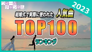 結婚式で実際に使われた人気曲ランキングTOP100【2023年】 [upl. by Aihpos]