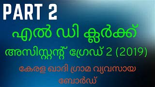 KHADI BOARD LDC PART 2 psc ldc khadiboard pscpreviousquestions youtube youtubevideo gk ssc [upl. by Atinna825]