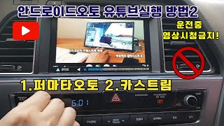 안드로이드오토에서 유튜브를 실행하려면 2가지 방법 카스트림 퍼마타오토 운전중 영상시청금지 [upl. by Dardani]