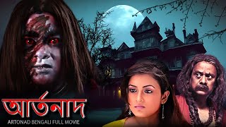 আর্তনাদ  Artonad  বাংলা ভূতের বই  New Bengali Full Horror Movie bengalihorrorfilm fullmovie [upl. by Yblocaj]