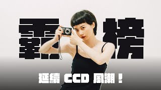 延續 CCD 風潮！這台相機為何在日本爆紅？ft Kodak FZ55 [upl. by Robson]