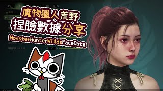 【菜雞貓  魔物獵人荒野捏臉數據1】技術可以菜但人物一定要好看  MONSTER HUNTER WILDS Face Data [upl. by Volin]