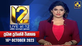 🔴 Live at 12 ප්‍රධාන ප්‍රවෘත්ති විකාශය  20231016 [upl. by Miru]