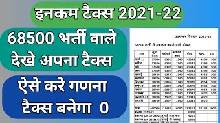 income Tax 202122  68500 भर्ती में ज्वाइन करने वाले टीचर्स अपना टैक्स देखें 68500 bharti Tax [upl. by Daph]