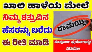 ನಿಮ್ಮ ಶತ್ರು ನಿಮ್ಮ ಕಾಲ ಬುಡದಲ್ಲಿ ಬಿದ್ದಿರುತ್ತಾನೆAstrology remedies for enemy in KannadaTantra mantra [upl. by Rocca]