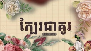 SUFFER  áž€áŸ’áž”áŸ‚ážšâ€‹áž‡áž¶áž‚áž¼ kbae chea ku  OFFICIAL LYRIC AUDIO [upl. by Nagrom]