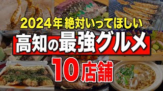 【高知グルメ10選】高知10年目のYouTuberが2024年絶対に行くべきquot絶品グルメ10箇所quot紹介します！ [upl. by Lipsey189]