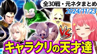 【全30戦・元ネタ付】みこちに挑んでくるキャラクリの天才達まとめ（ソウルキャリバー6）20241123【さくらみこホロライブ切り抜き】 [upl. by Sirrad972]