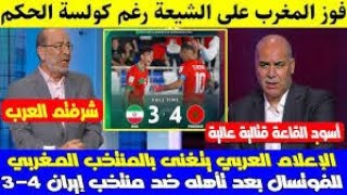 الإعلام العربي يتغنى بالمنتخب المغربي للفوتسال بعد تأهله ضد منتخب إيران 43 وصدمة لجزائرداعم لإيران [upl. by Asen]