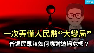 一次弄懂人民幣正在發生的「大變局」。如何解釋既然人民幣超發而眼下卻沒有高通脹？為何說中國躲不過去高通脹？普通民眾如何應對即將爆發的貨幣危機？ [upl. by Festatus]