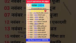 2024 में पड़ने वाले व्रत और त्यौहार कैलेंडर  November list 2024  hinduvrattyohar astrology [upl. by Coffee451]