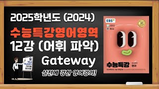 대치동 양선생 2025학년도2024년 EBS 수능특강 수특 영어 12강 어휘 파악 Gateway 수능기출문제 [upl. by Hpejsoj756]