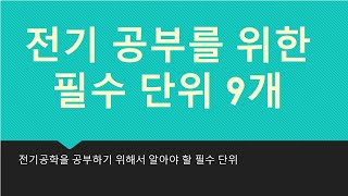 전기 초보자가 꼭 알아야할 필수 단위 9개 [upl. by Lantha25]