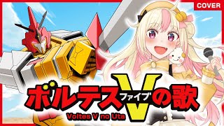 Voltes V no Uta ボルテスVの歌  cover by Himena Nome Japan VTuber idol voltesv voltesvlegacy ボルテスV [upl. by Eelan]