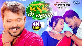 Video  दरद के बहाना  Pramod Premi Yadav  Shivani Singh  Darad Ke Bahana  Bhojpuri Song 2024 [upl. by Nonah]