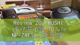 Review ZOJIRUSHI 象印電子鍋 10人份 NPZAF18 免運費 [upl. by Erny]