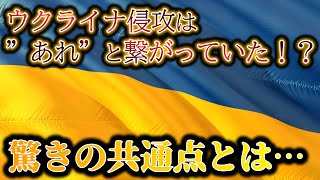 【速報❗️】ある”数字”が繋がっている⁉️このままだと全世界を巻き込む事件に発展してしまう…。『ウクライナ問題と数秘術』：未解決事件：都市伝説：ウクライナ問題：ウクライナ侵攻：ロシア：AI：人工知能 [upl. by Adnaloy]