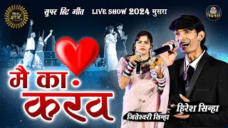 मैं का करंव  Mai Ka Karaw  Hiresh Sinha  Jiteshwari Sinha  Lok Mandai 2024 [upl. by Yordan]