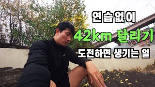 한강에서 연습없이 42km 달리기 도전하면 생기는 일  러닝  마라톤 [upl. by Devland]