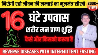 16 घंटे उपवास आपके लिए है कि नहीं  उपवास का सही तरीका  Intermittent Fasting Benefits Anurag Rishi [upl. by Nehpets119]