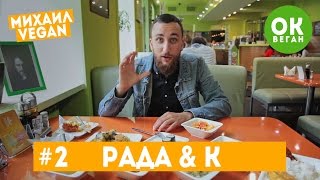 Рада и К  Михаил Vegan  ОК Веган №2 [upl. by Ehrman]