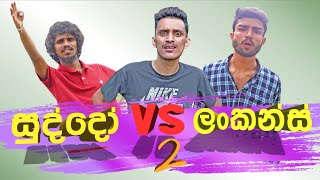 Suddo Vs Lankans 2  සුද්දෝ Vs ලංකන්ස් 2  Naadan Productions [upl. by Annette]