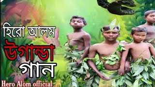 হিরো আলম এর উগান্ডা গান  Uganda Song  Hero Alom New Song 2021 [upl. by Elrebmik]