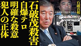 石破茂の命を狙った臼田敦伸が自民党本部に”自爆テロ行為”！！卑劣な動機に言葉を失う…選挙目前に迫る中社会不安を煽る擁護できない特攻行為、明確な意思と犯人の正体に絶句【芸能・政治】 [upl. by Archy390]