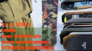 2324試乗会 kazu kokubo pro 151 jones snow boarding [upl. by Celestyn]