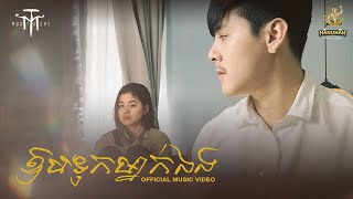 ឱបទុកម្នាក់ឯង  Mustache Band Official Music Video [upl. by Burd]