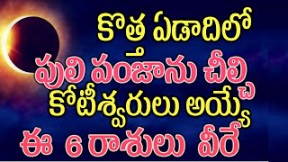 కొత్త ఏడాదిలో పులి పంజాను చీల్చి కోటీశ్వరులు అయ్యే ఈ 6 రాశులు వీరే2025astrology [upl. by Pearman110]