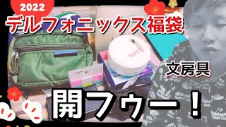 【文房具福袋】デルフォニックスのお店で買った福袋を開封【ロルバーン入ってるかな】 [upl. by Pantia10]