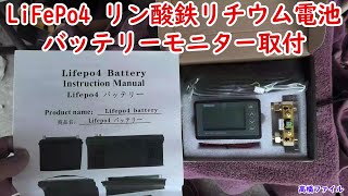 【LiFePo4 リン酸鉄リチウム電池 バッテリーモニター取付】DENRYO SP 3000 224G 24V 100Ah Renogy バッテリーモニター 電圧計amp電流計 [upl. by Cloutman466]