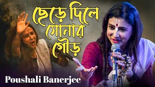 ছেড়ে দিলে সোনার গৌর  Chere Dile Sonar Gour  Poushali Banerjee  Super Hit gaan  New Song 2024 [upl. by Biles]