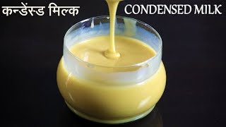 Homemade Condensed Milk Recipe in Hindi using Milk  कन्डेंस्ड मिल्क घर पर बनाएं। [upl. by Sukramed]