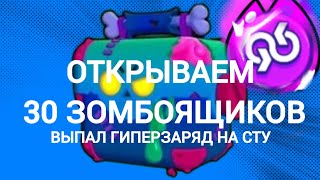 ОТКРЫТИЕ 30 ЩОМБОЯЩИКОВ [upl. by Eikcid]