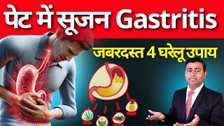 पेट में सूजन gastritis कारण लक्षण इलाज। सबसे अच्छे 4 घरेलू उपाय gastritis in hindi gastritis [upl. by Ynned]