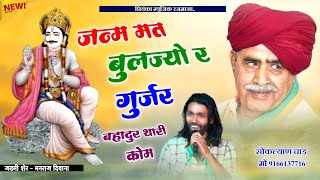 Song 3201 singer Manraj Divanaजन्म मत भुलज्यो र गुर्जर बहादुर थारी कोमgujjar bahadur kom2024 [upl. by Nyla]