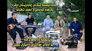 Barham shamame w Muhamad taqana Daneshtni sangar smaquli 1 به رهه م شه مامى و محمد تاقانه 2018 [upl. by Gad]