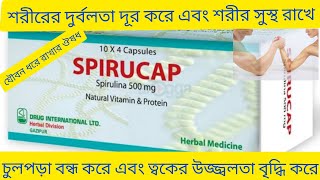 Spirucap Capsule Banglaশরীর সুস্থ সবল এবং ভিটামিনের অভাব পূরণ করেSpirucap Capsule ReviewSpirucap [upl. by Aynos201]