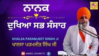 ਨਾਨਕ ਦੁਖੀਆ ਸਭ ਸੰਸਾਰ  Nanak Dukhia Sab Sansar  Khalsa Paramjeet Singh Ji  anmolvichartv [upl. by Eehc]