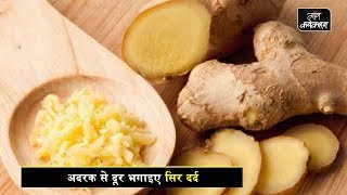 सिरदर्द बंद तुरंत  How to get rid of Headache  Herbal Tips [upl. by Prissy]