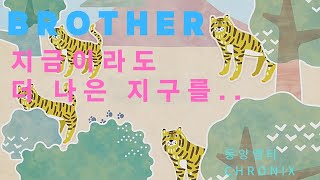 BROTHER 브라더 CM지금이라도 더 나은 지구를 위해동양엠티동양마그닉스영상출처BrotherEarthJP 유튜브 채널 [upl. by Lonni]