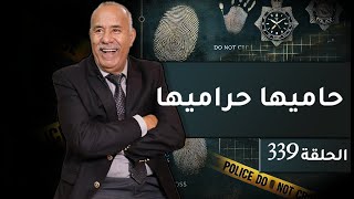 الحلقة 339  حاميها حراميها… قصة الغدر و الخيانة و شكون مول هاد الأفعال البشعة… خراز يحكي [upl. by Kisor]