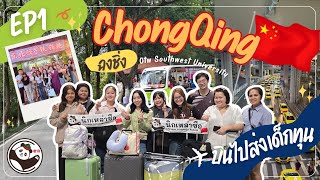 Chongqing Vlog🇨🇳  ไปส่งเด็กทุนเรียนต่อที่มซีหนาน ฉงชิ่ง ประเทศจีน [upl. by Jermain]