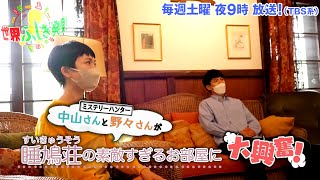 中山卓也amp野々すみ花 睡鳩荘の素敵すぎるお部屋に大興奮『世界ふしぎ発見』813土オフショット【TBS】 [upl. by Soane]