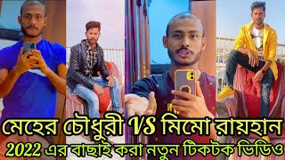 meheer chowdhury VS mimorayhan Tiktok video।মেহের চৌধুরীVSমিমো রায়হান টিকটক ভিডিও। AR Media Tiktok [upl. by Corson707]