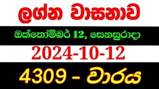 Lagna Wasana 4309  ලග්න වාසනා 4309 lagna wasanawa 4309lagna4309 DLB lottery results 20241012 [upl. by Hairom]