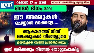 ഇന്ന് ബദർ ദിനം രാവ് മലക്കുകൾ നിങ്ങളുടെ ഉയർച്ചക്കായി പ്രാർത്ഥിക്കുംഈ പുണ്യ അമൽ ചെയ്യൂ Ramadan [upl. by Ahrens]